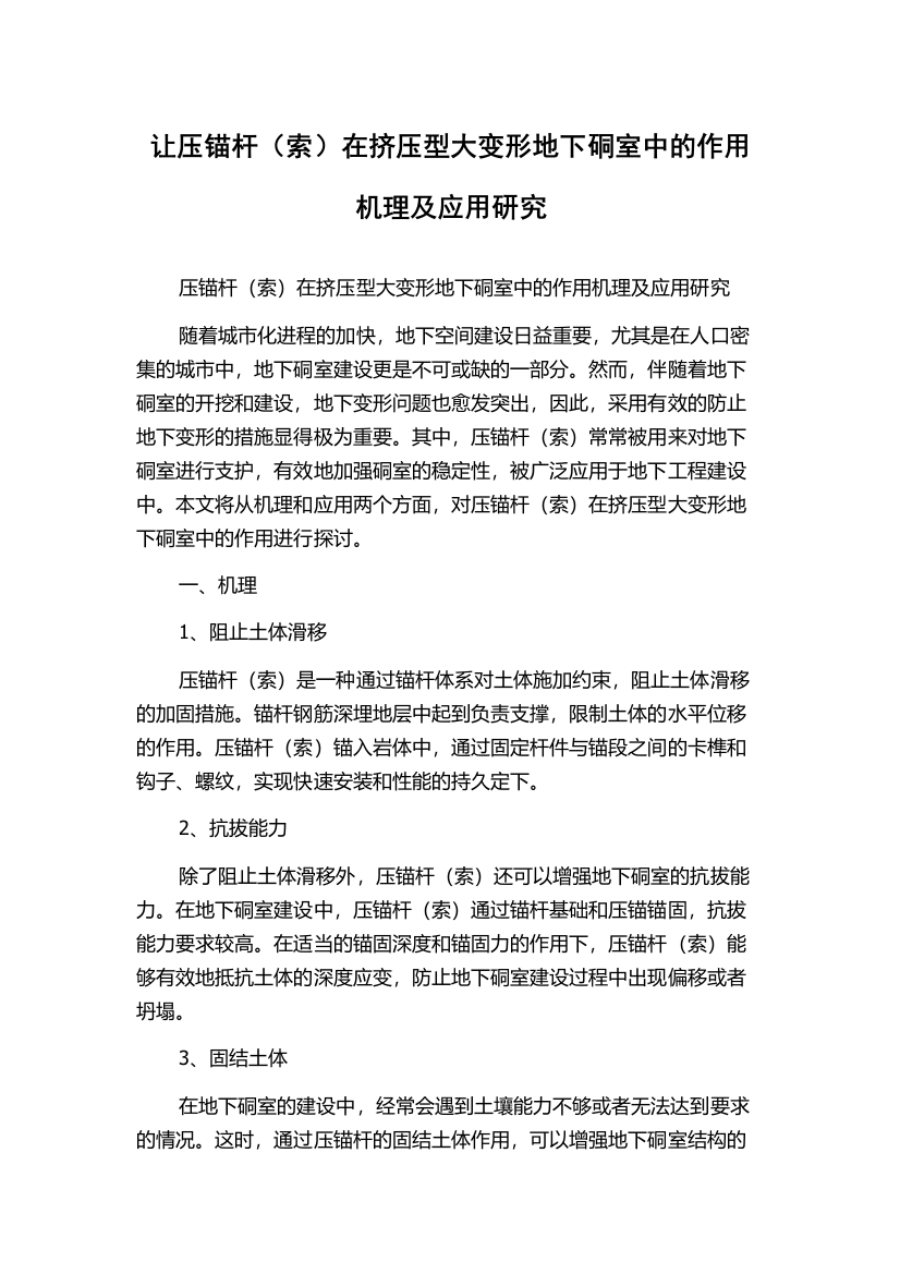 让压锚杆（索）在挤压型大变形地下硐室中的作用机理及应用研究