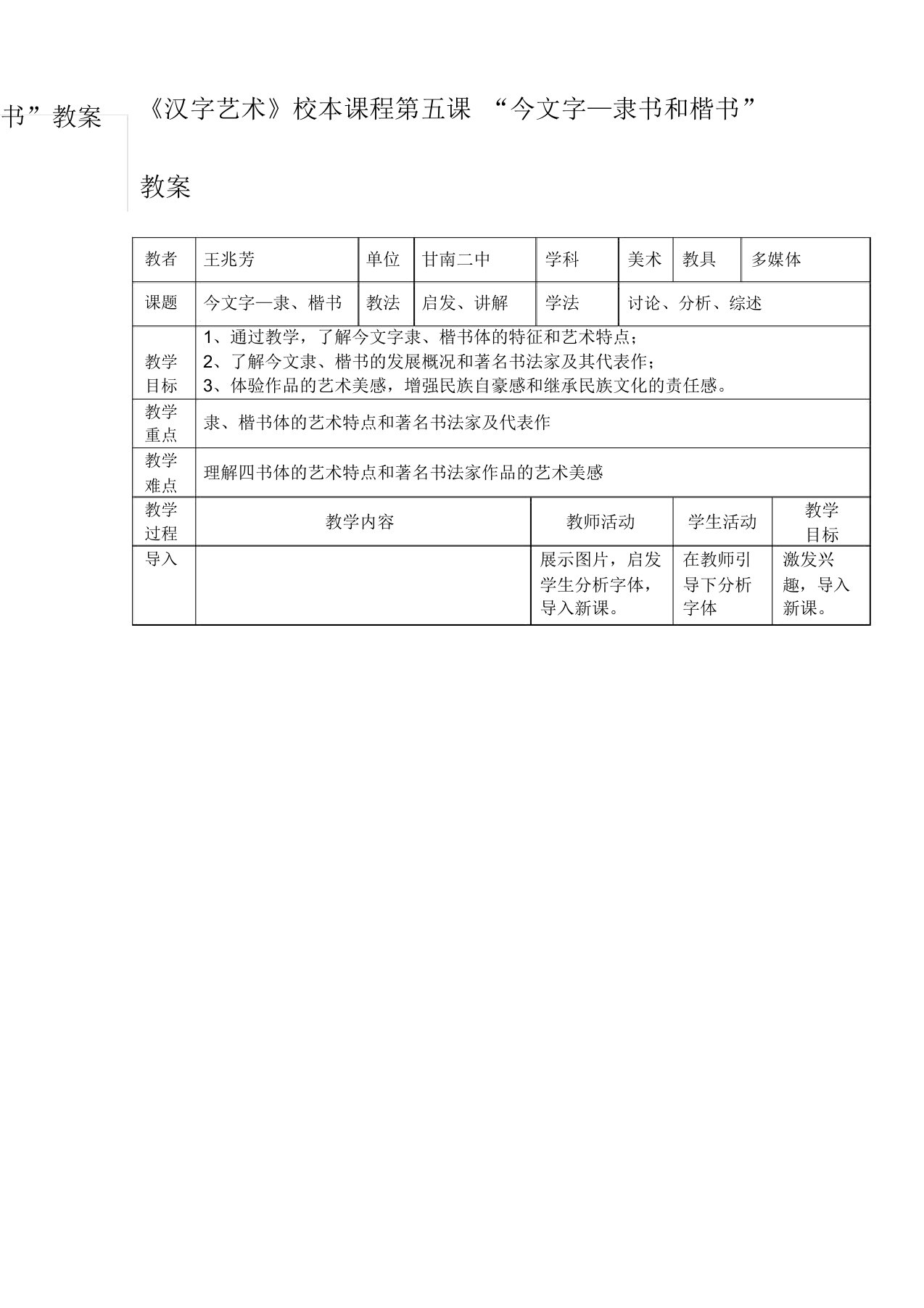 《汉字艺术》校本课程第五课“今文字”《——隶书楷书的特点》教案