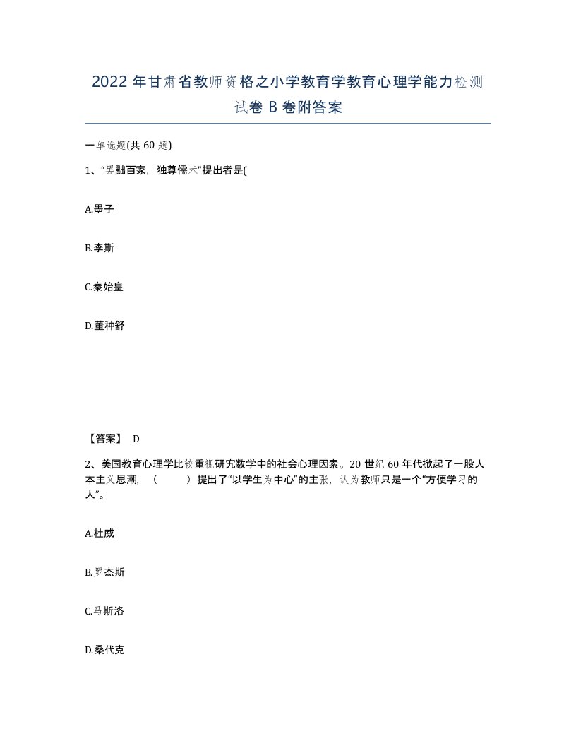 2022年甘肃省教师资格之小学教育学教育心理学能力检测试卷B卷附答案