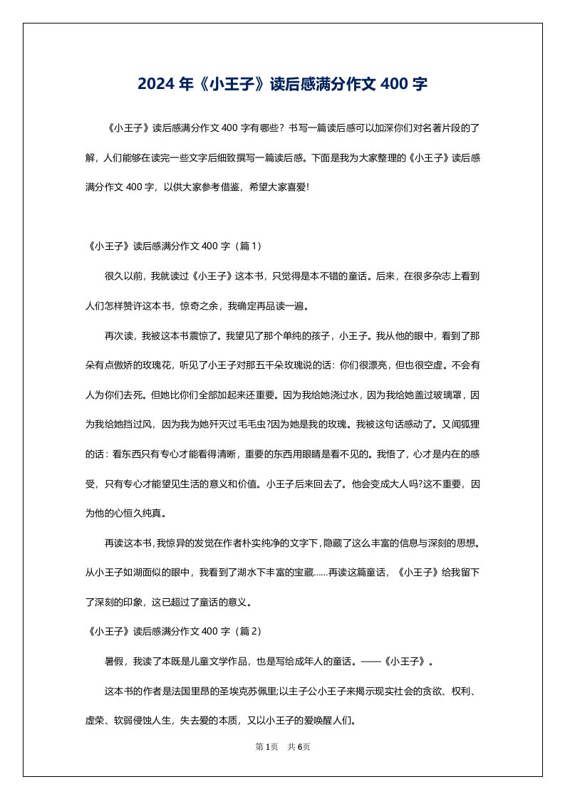 2024年《小王子》读后感满分作文400字