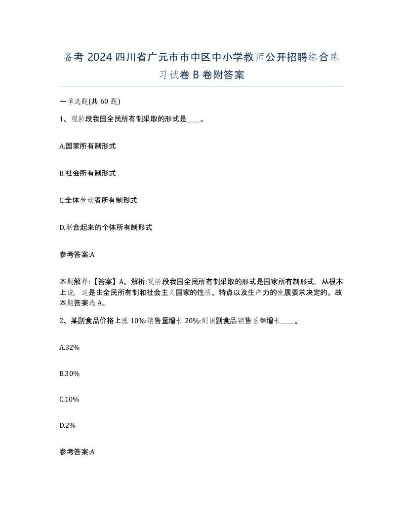 备考2024四川省广元市市中区中小学教师公开招聘综合练习试卷B卷附答案