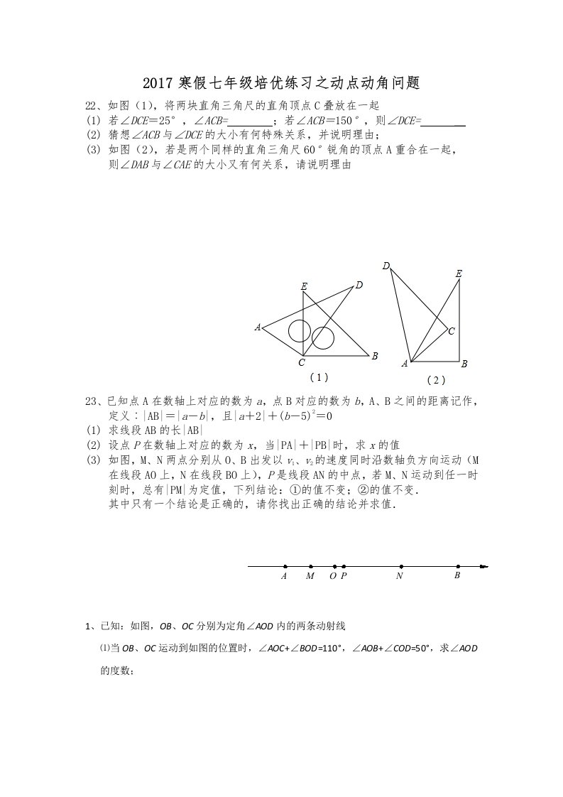 2017寒假七年级培优练习之动点动角问题