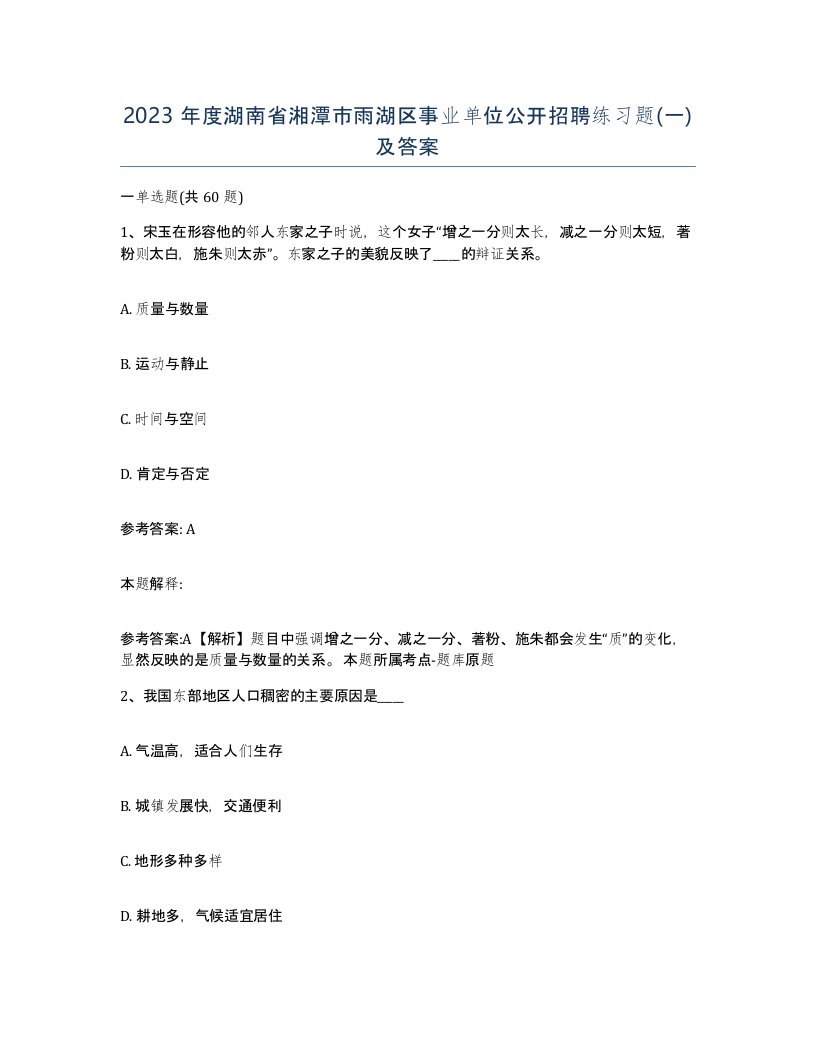 2023年度湖南省湘潭市雨湖区事业单位公开招聘练习题一及答案