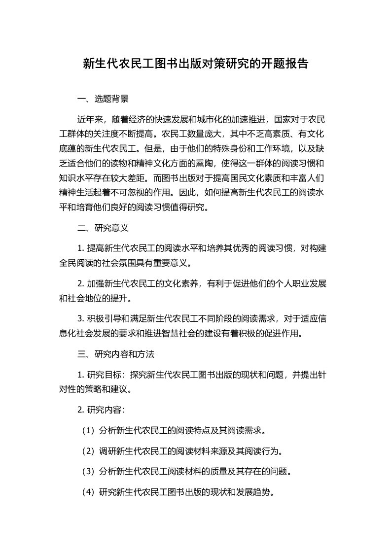 新生代农民工图书出版对策研究的开题报告