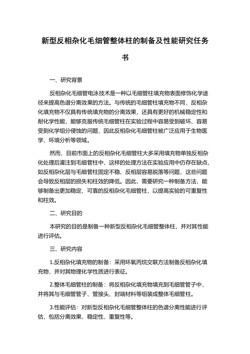 新型反相杂化毛细管整体柱的制备及性能研究任务书