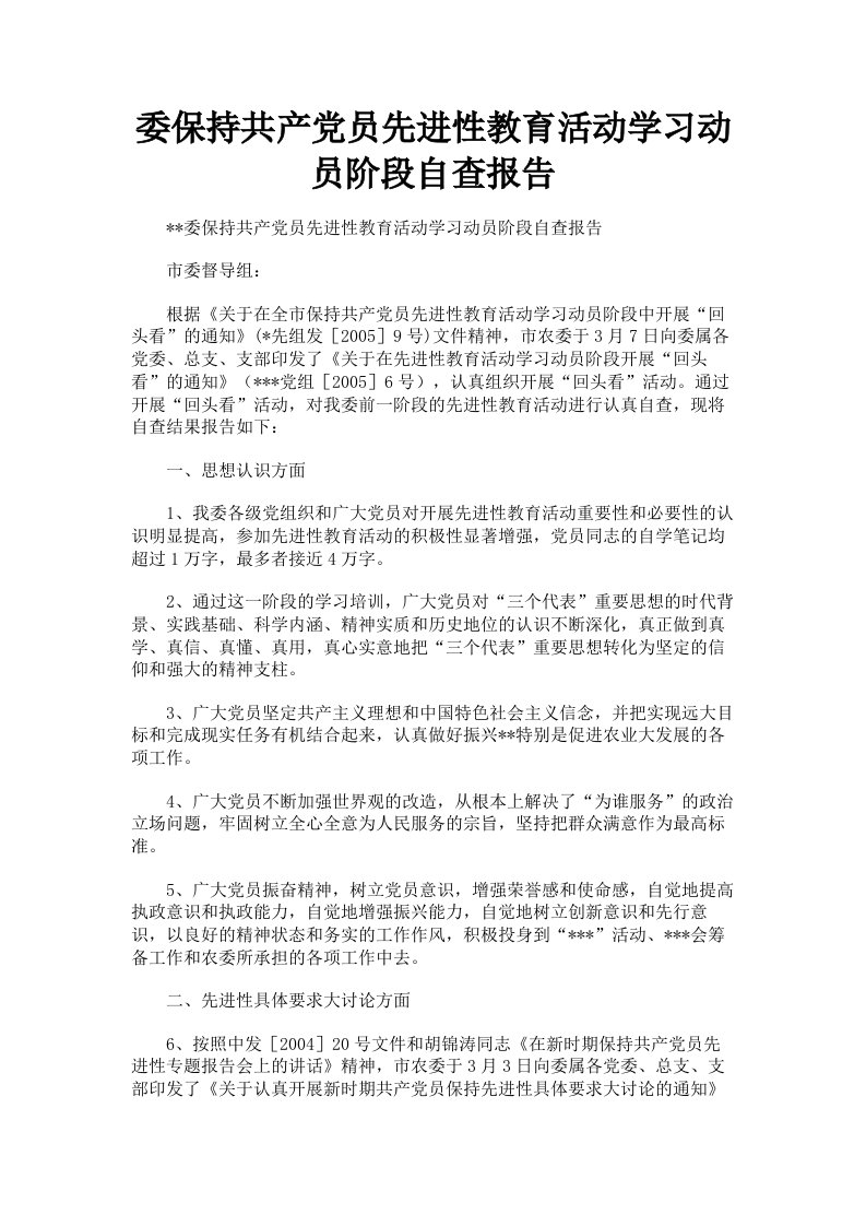 委保持共产员先进性教育活动学习动员阶段自查报告