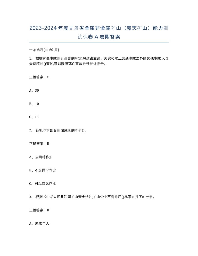 2023-2024年度甘肃省金属非金属矿山露天矿山能力测试试卷A卷附答案