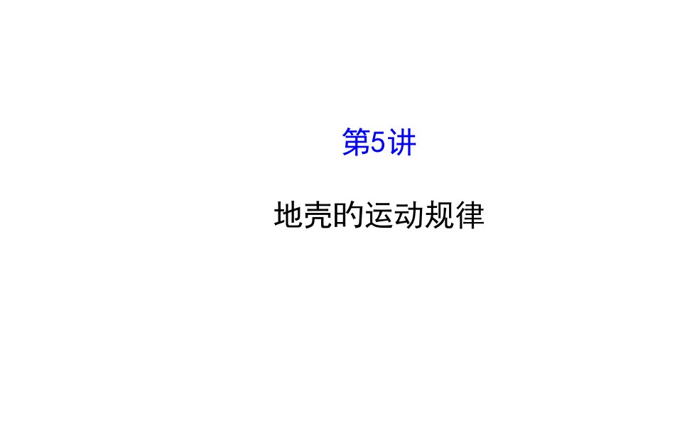 【全程复习方略】高考地理二轮