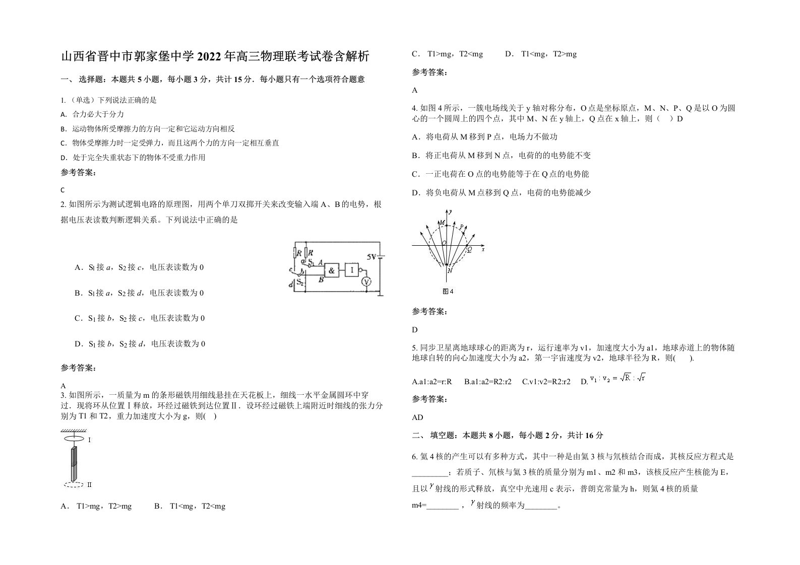 山西省晋中市郭家堡中学2022年高三物理联考试卷含解析