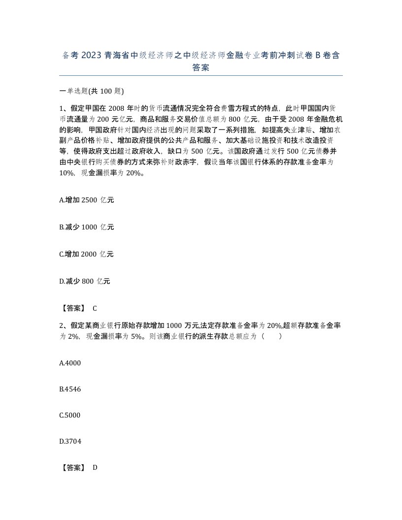 备考2023青海省中级经济师之中级经济师金融专业考前冲刺试卷B卷含答案