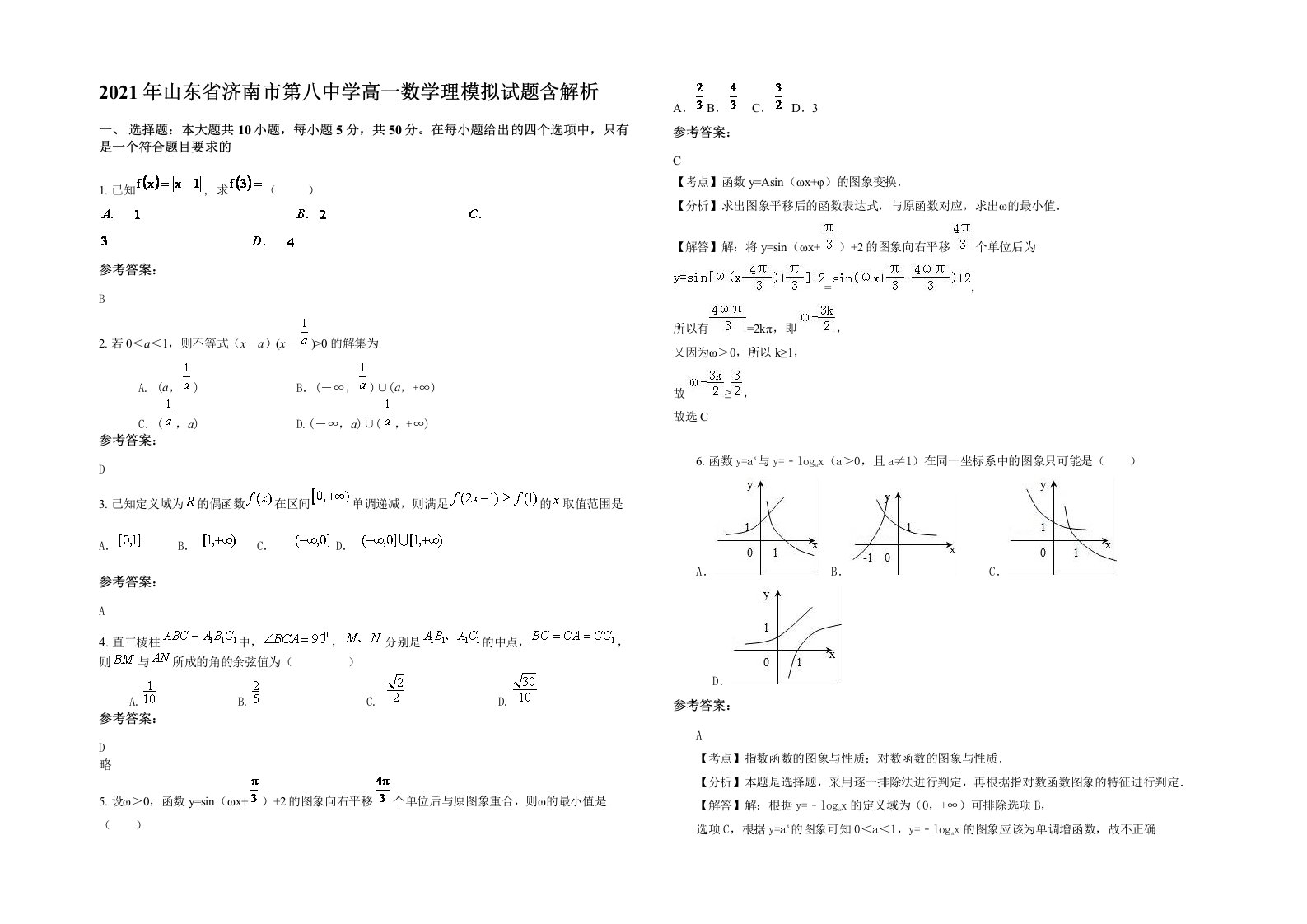 2021年山东省济南市第八中学高一数学理模拟试题含解析