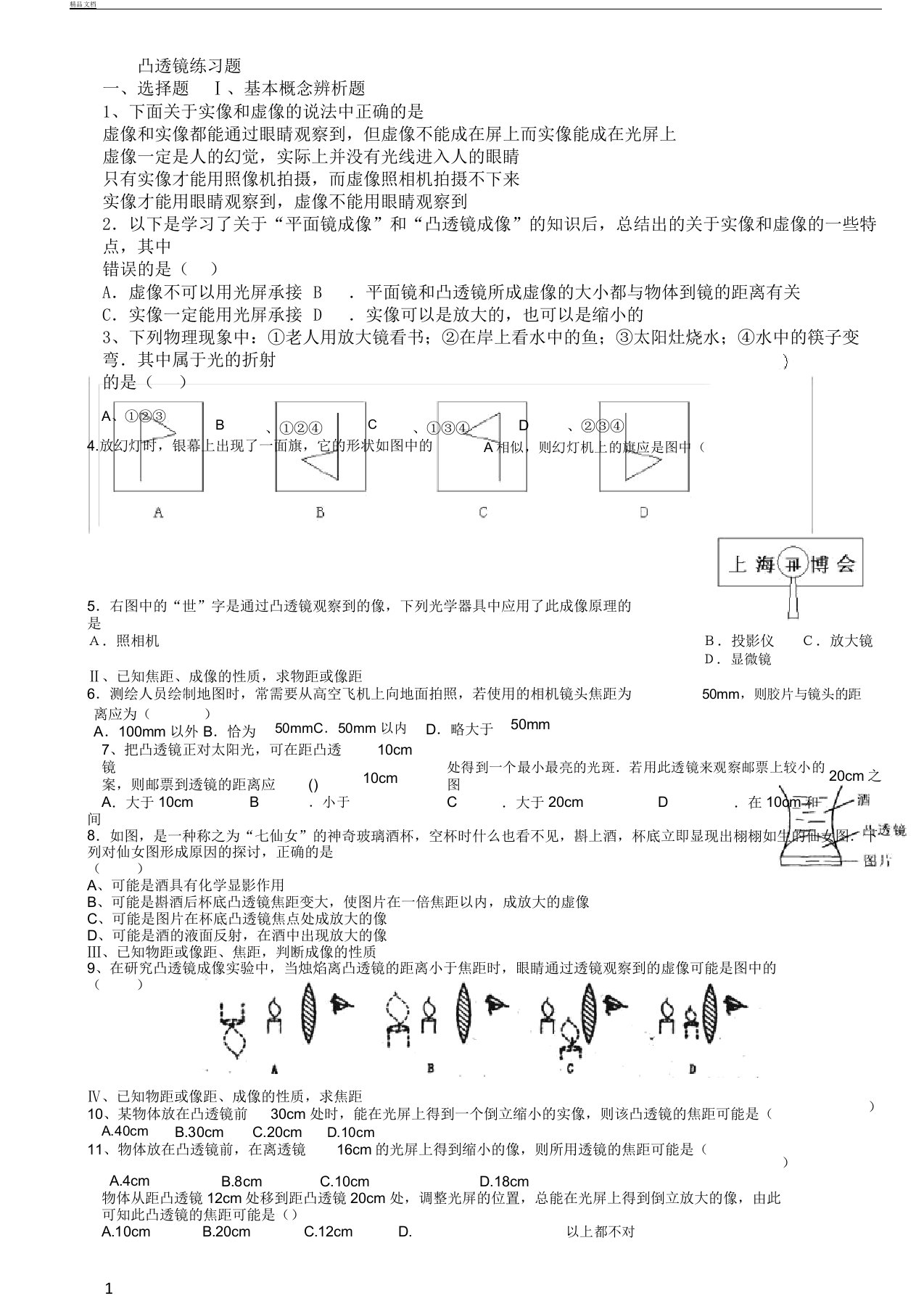 初中八年级物理上册的凸透镜专项学习复习总结计划练练习习题教科版本