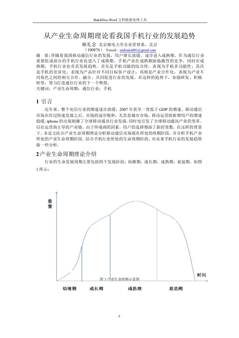 从产业生命周期理论看我国手机行业的发展趋势