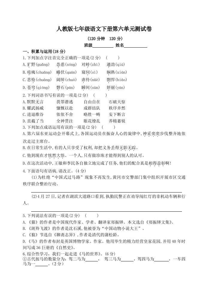 人教版七年级语文下册第六单元测试卷答案