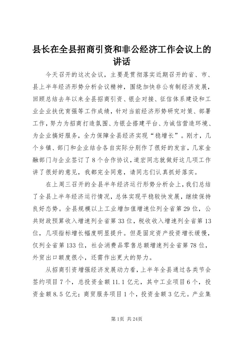 6县长在全县招商引资和非公经济工作会议上的致辞