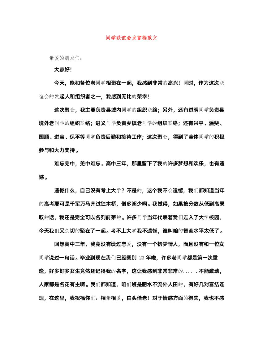 2022同学联谊会发言稿范文