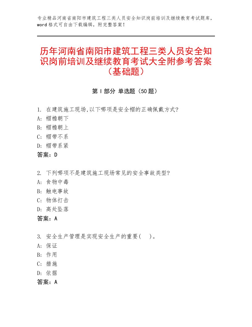 历年河南省南阳市建筑工程三类人员安全知识岗前培训及继续教育考试大全附参考答案（基础题）