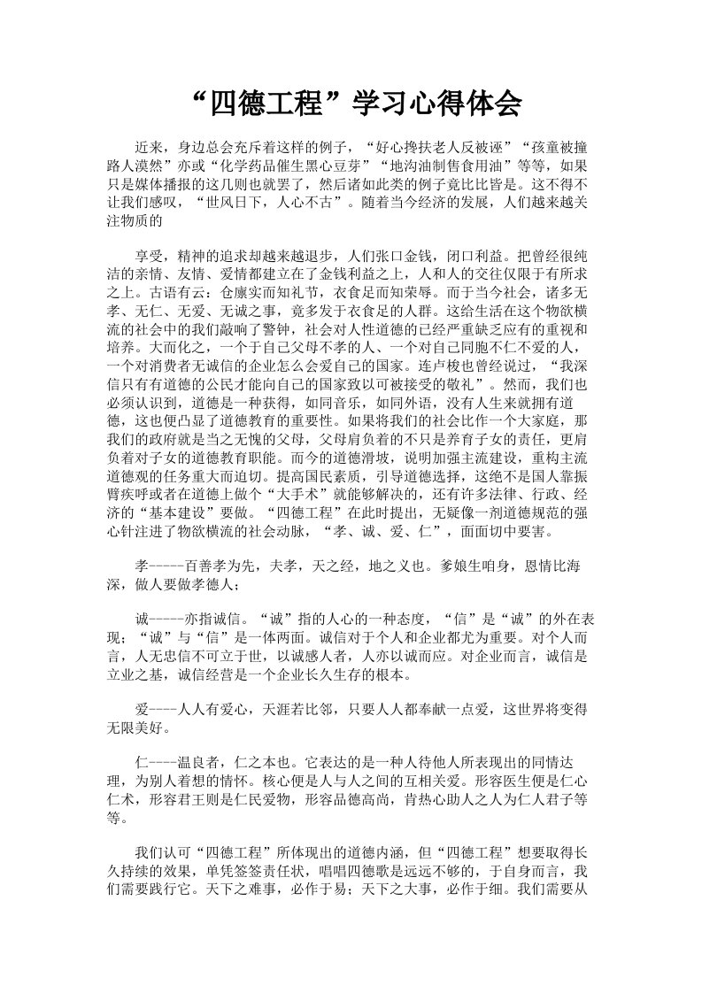 四德工程学习心得体会