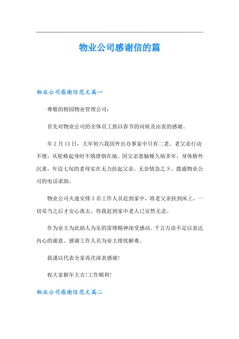 物业公司感谢信的篇