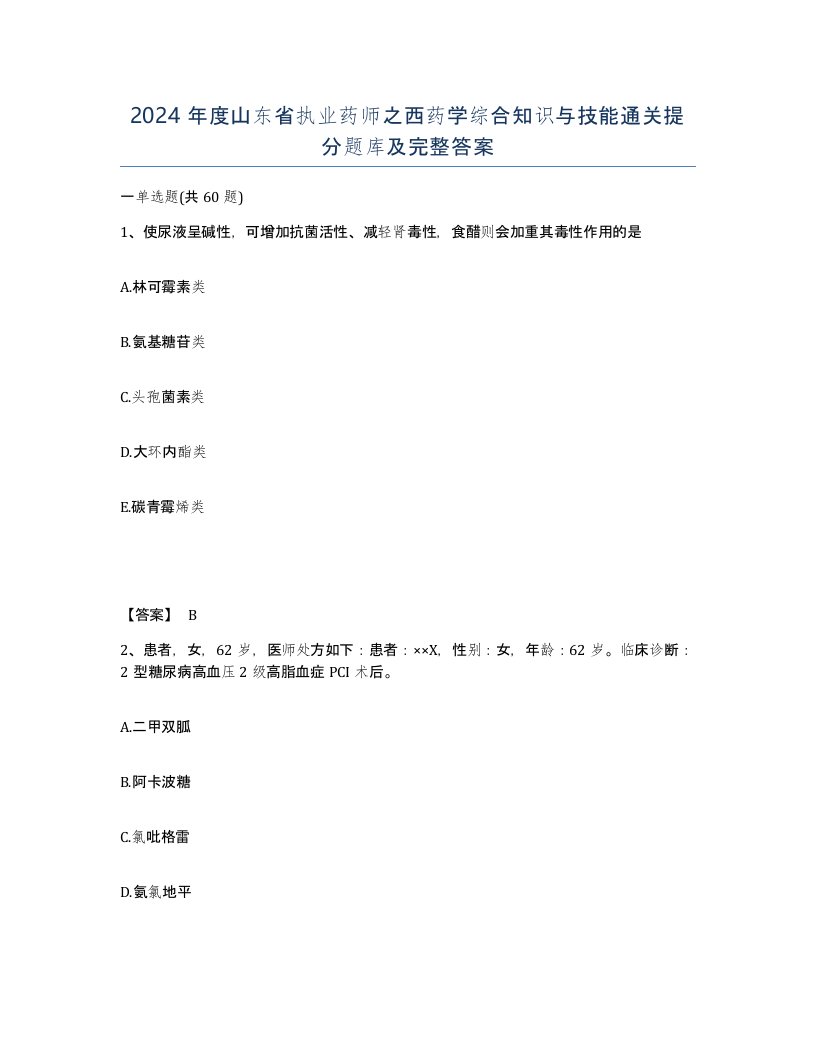 2024年度山东省执业药师之西药学综合知识与技能通关提分题库及完整答案