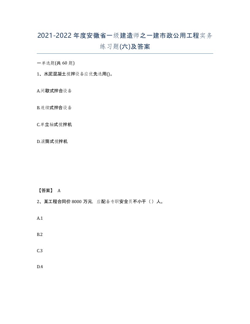 2021-2022年度安徽省一级建造师之一建市政公用工程实务练习题六及答案