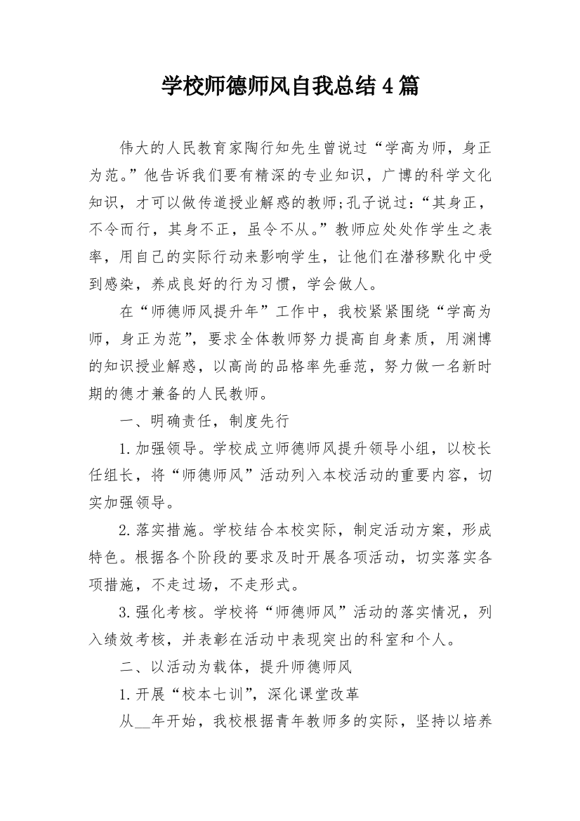 学校师德师风自我总结4篇