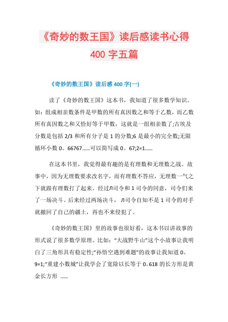 《奇妙的数王国》读后感读书心得400字五篇