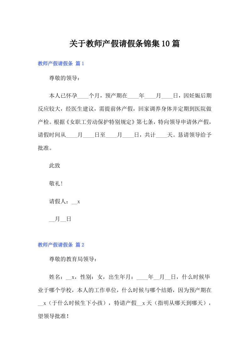 关于教师产假请假条锦集10篇