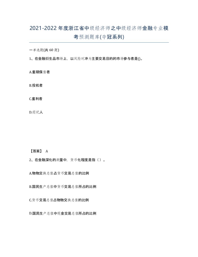 2021-2022年度浙江省中级经济师之中级经济师金融专业模考预测题库夺冠系列