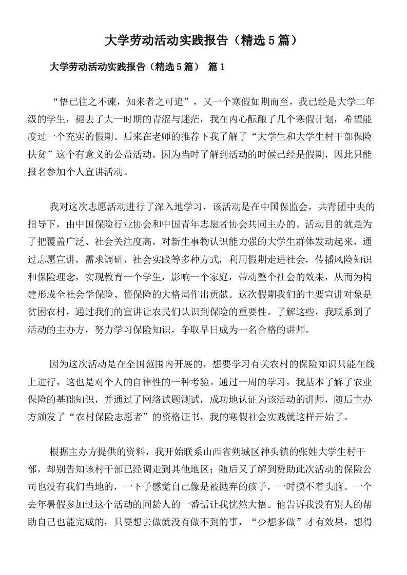 大学劳动活动实践报告（精选5篇）