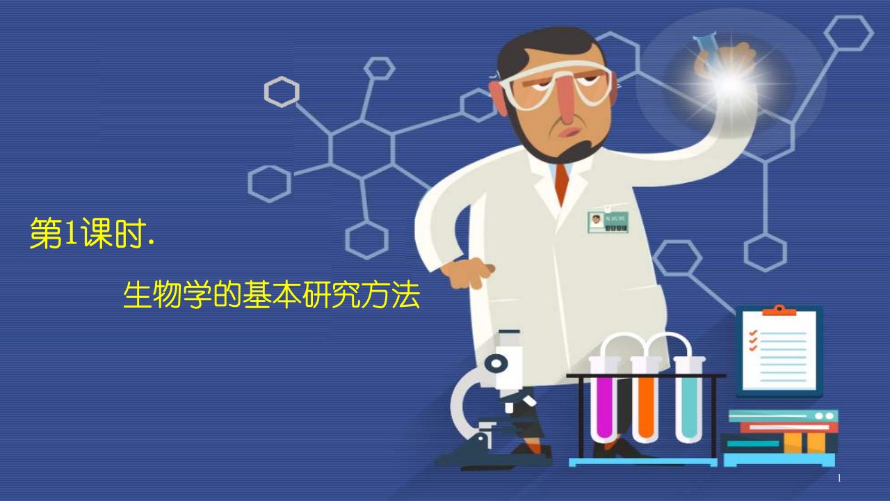 中考复习：生物学的基本研究方法ppt课件