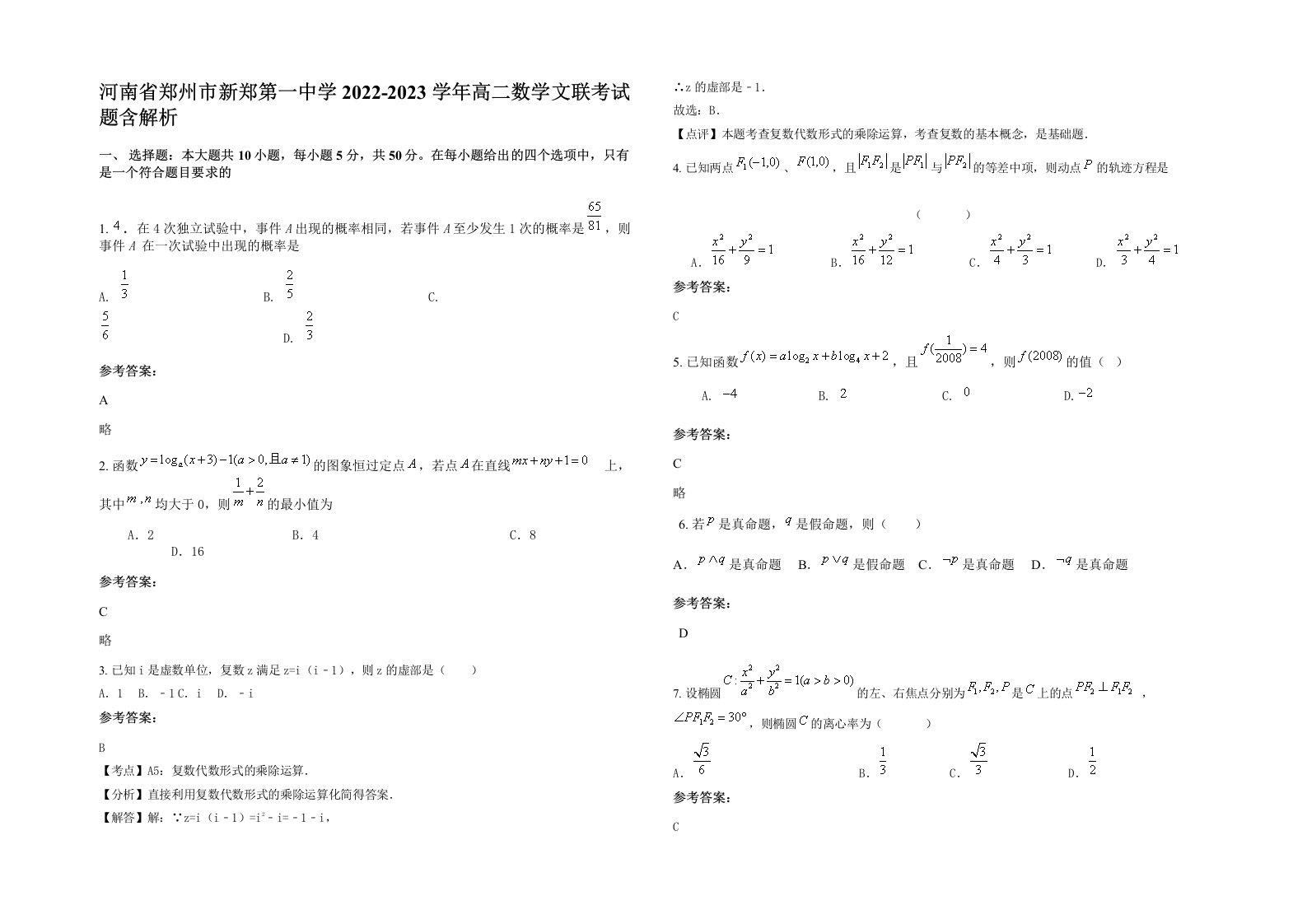 河南省郑州市新郑第一中学2022-2023学年高二数学文联考试题含解析