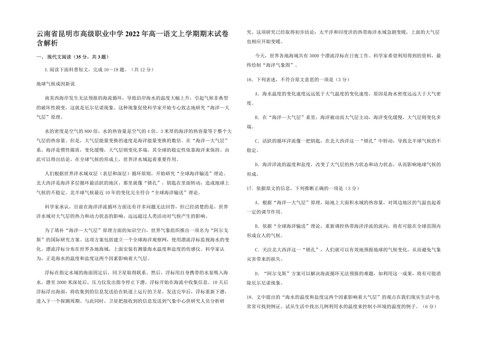 云南省昆明市高级职业中学2022年高一语文上学期期末试卷含解析