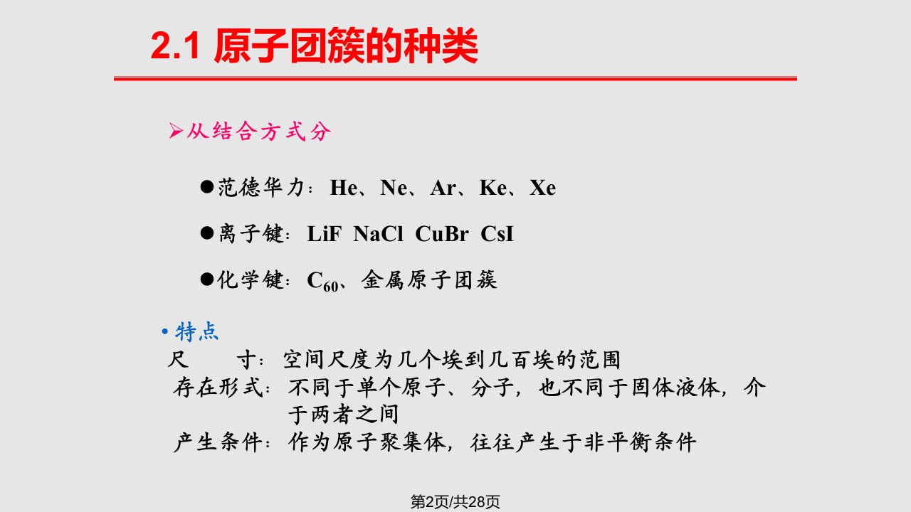 纳米结构单元的种类及其制备性质原子团簇