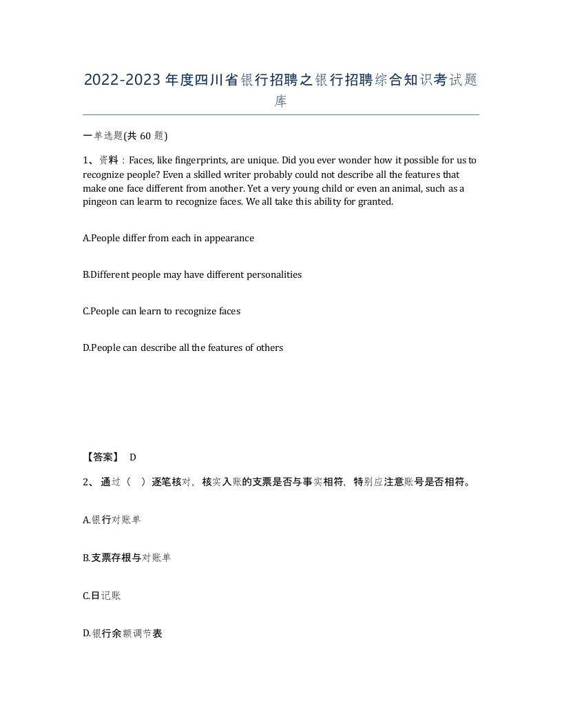 2022-2023年度四川省银行招聘之银行招聘综合知识考试题库