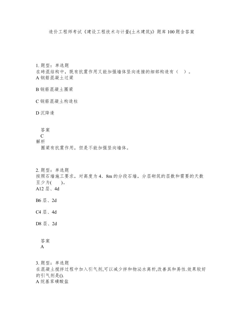 造价工程师考试建设工程技术与计量土木建筑题库100题含答案第641版