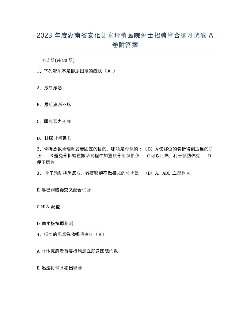 2023年度湖南省安化县东坪镇医院护士招聘综合练习试卷A卷附答案