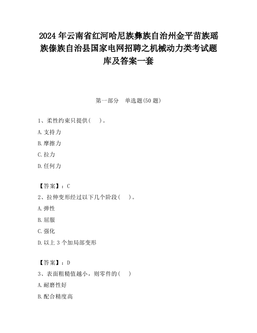 2024年云南省红河哈尼族彝族自治州金平苗族瑶族傣族自治县国家电网招聘之机械动力类考试题库及答案一套