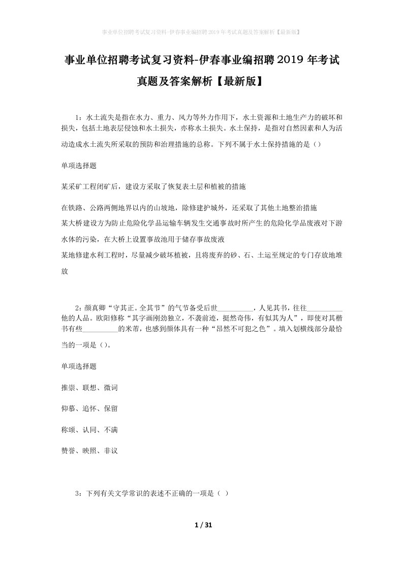 事业单位招聘考试复习资料-伊春事业编招聘2019年考试真题及答案解析最新版