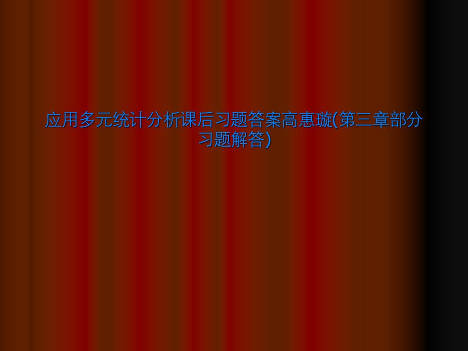 应用多元统计分析课后习题答案高惠璇(第三章部分习题解答)