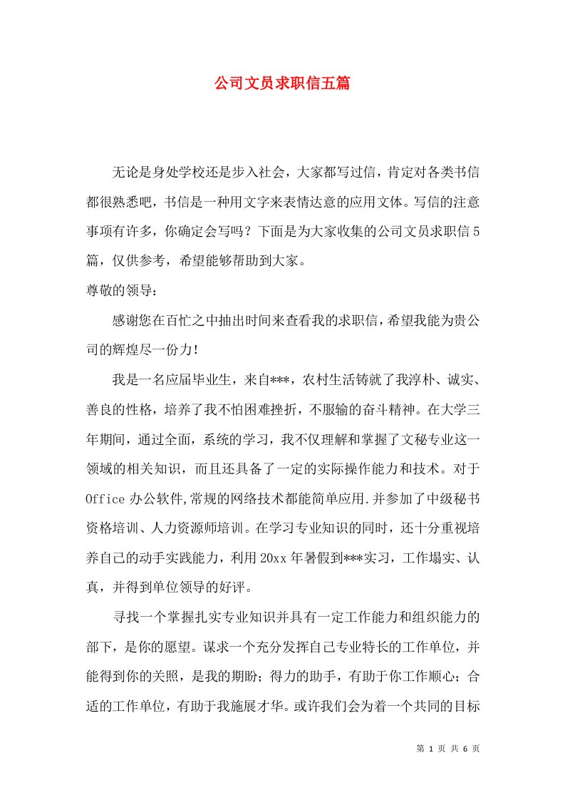 公司文员求职信五篇