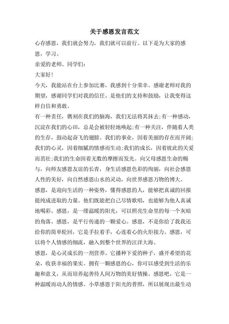 关于感恩发言范文