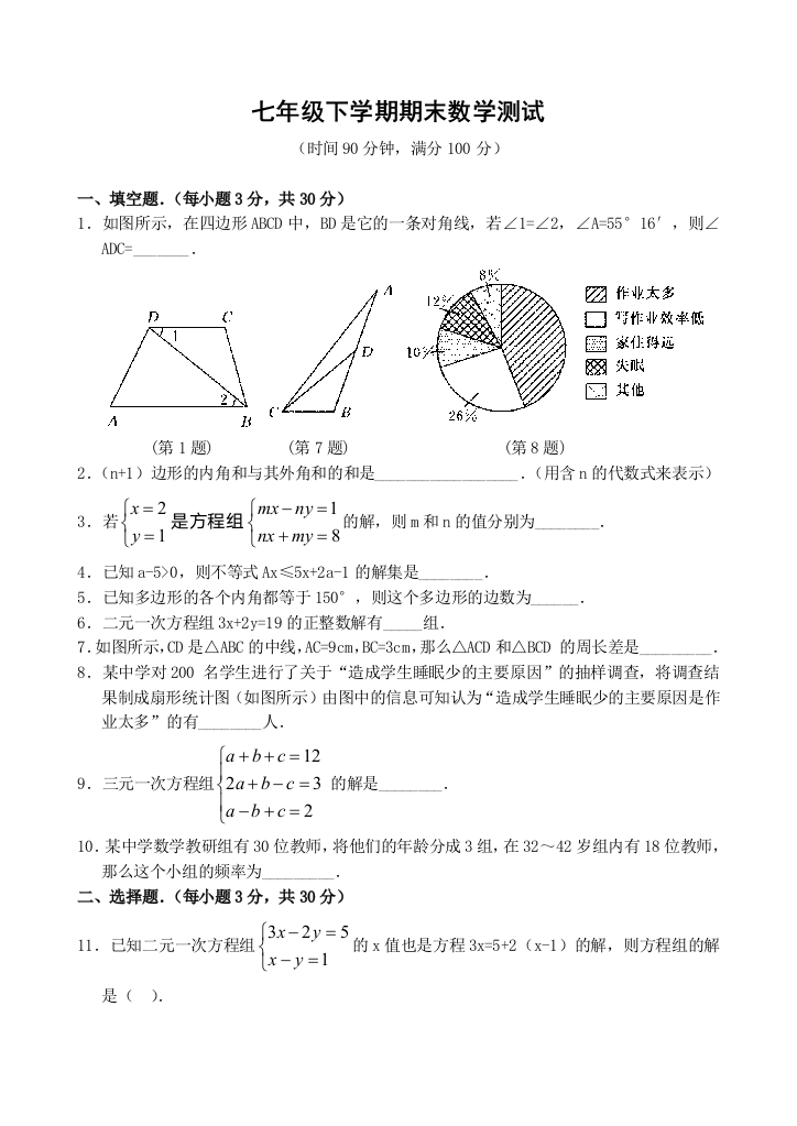 【小学中学教育精选】新人教版七年级下期末数学测试(1)(含答案)