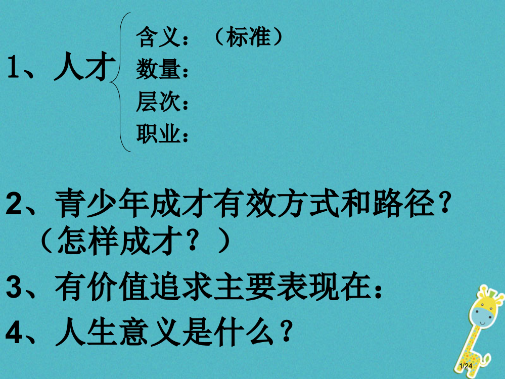 九年级政治全册第四单元我们的未来不是梦第十二课美好人生我选择第二框人生追求无止境省公开课一等奖新名师