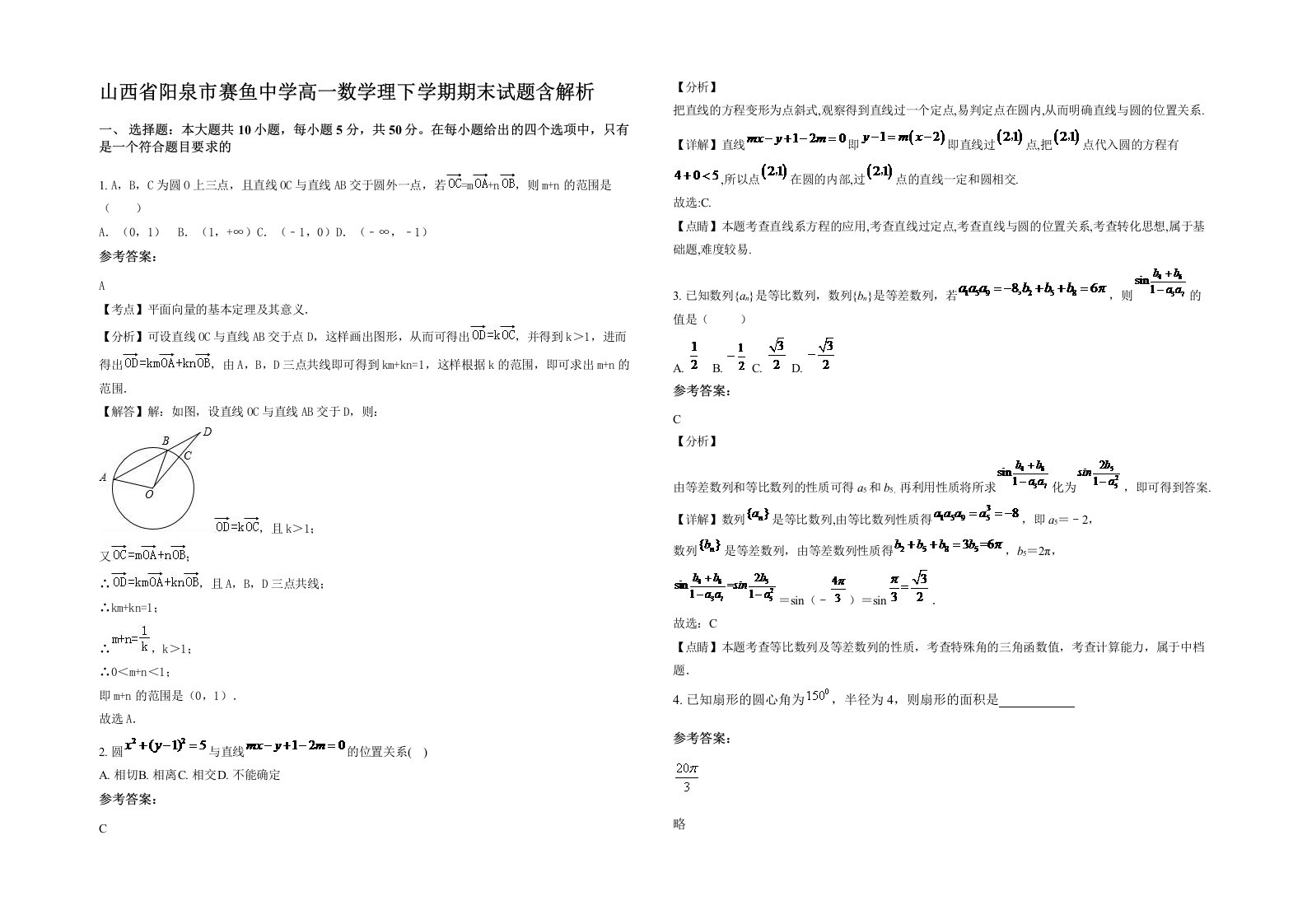 山西省阳泉市赛鱼中学高一数学理下学期期末试题含解析