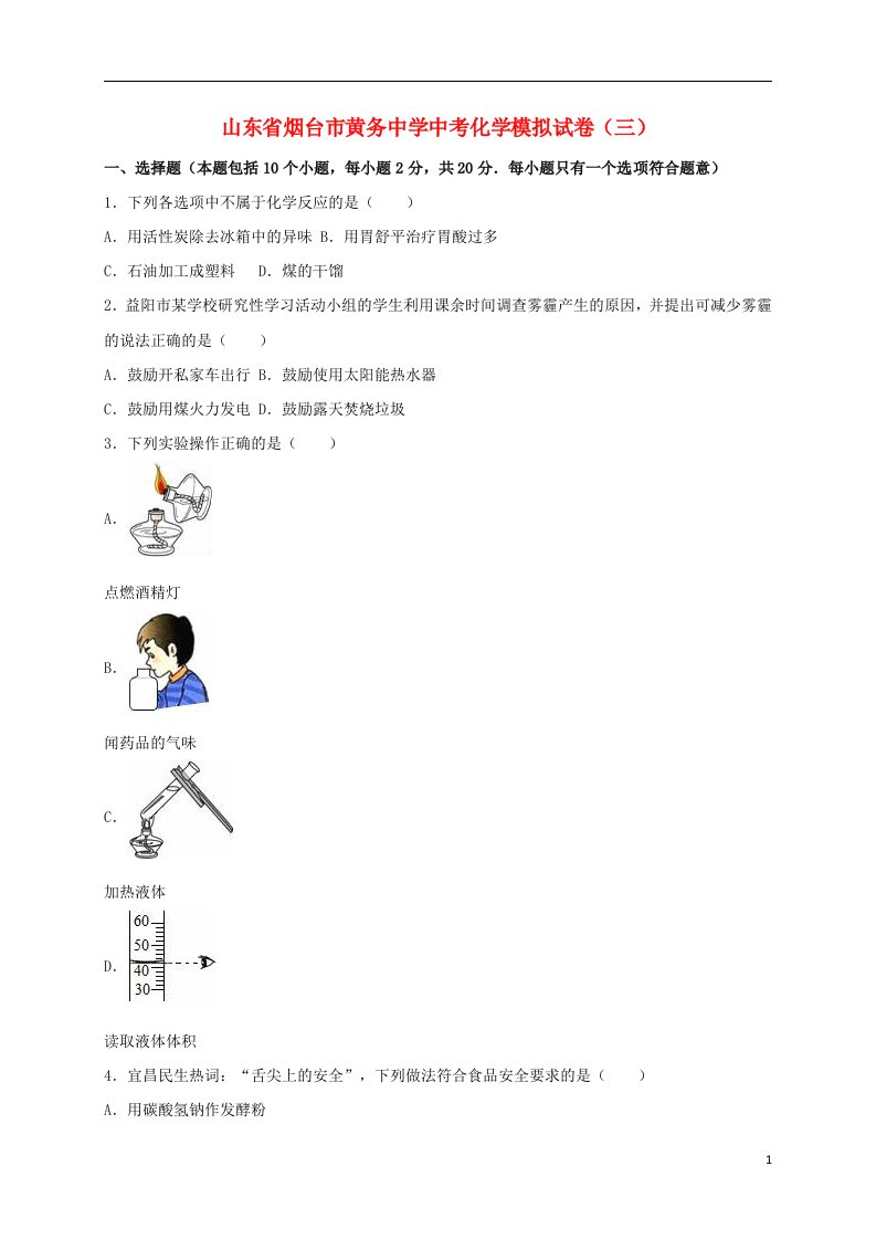 山东省烟台市黄务中学中考化学模拟试题（三）（含解析）