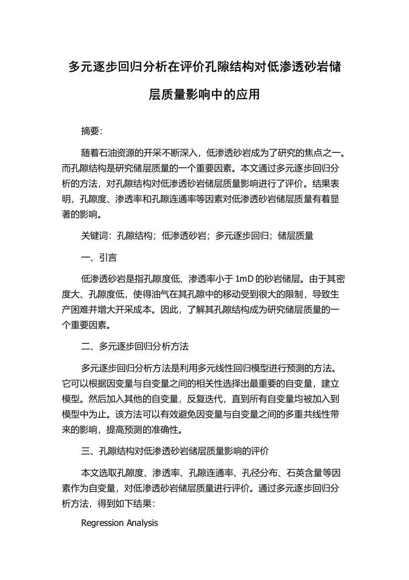 多元逐步回归分析在评价孔隙结构对低渗透砂岩储层质量影响中的应用