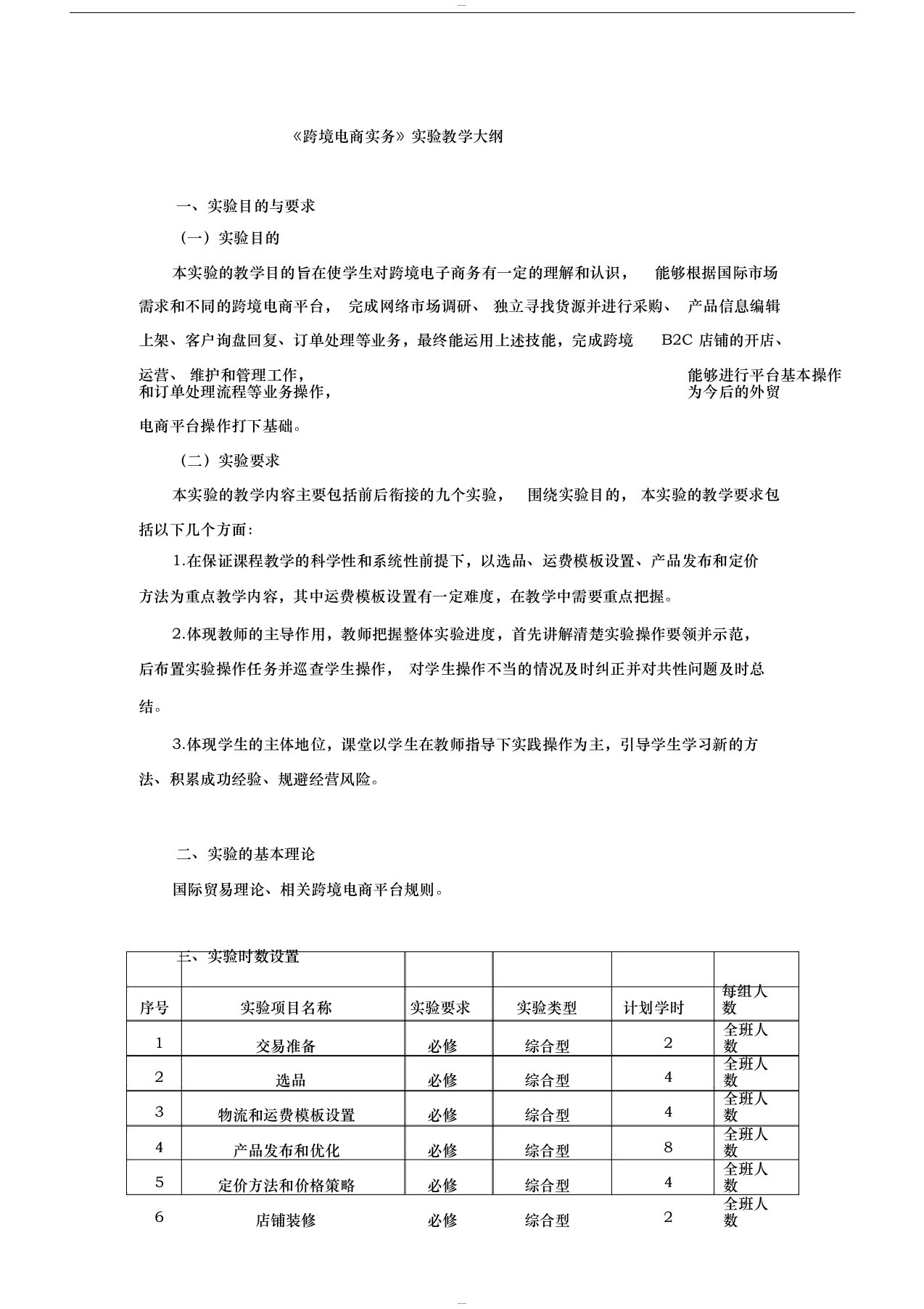 跨境电商实务实验教学大纲