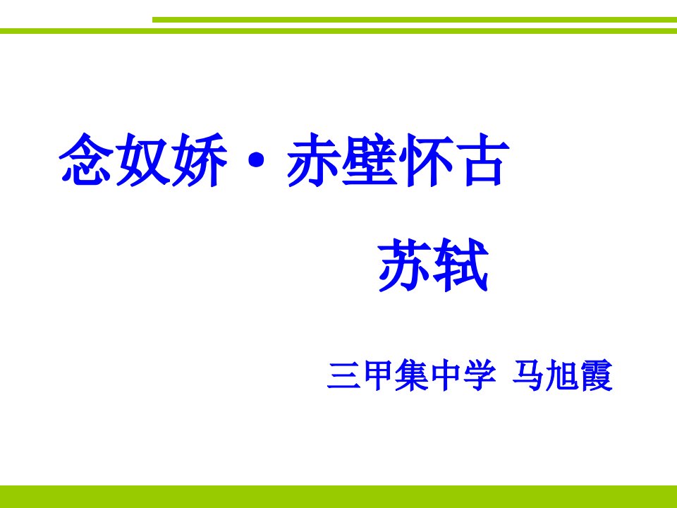 念奴娇·赤壁怀古说课课件