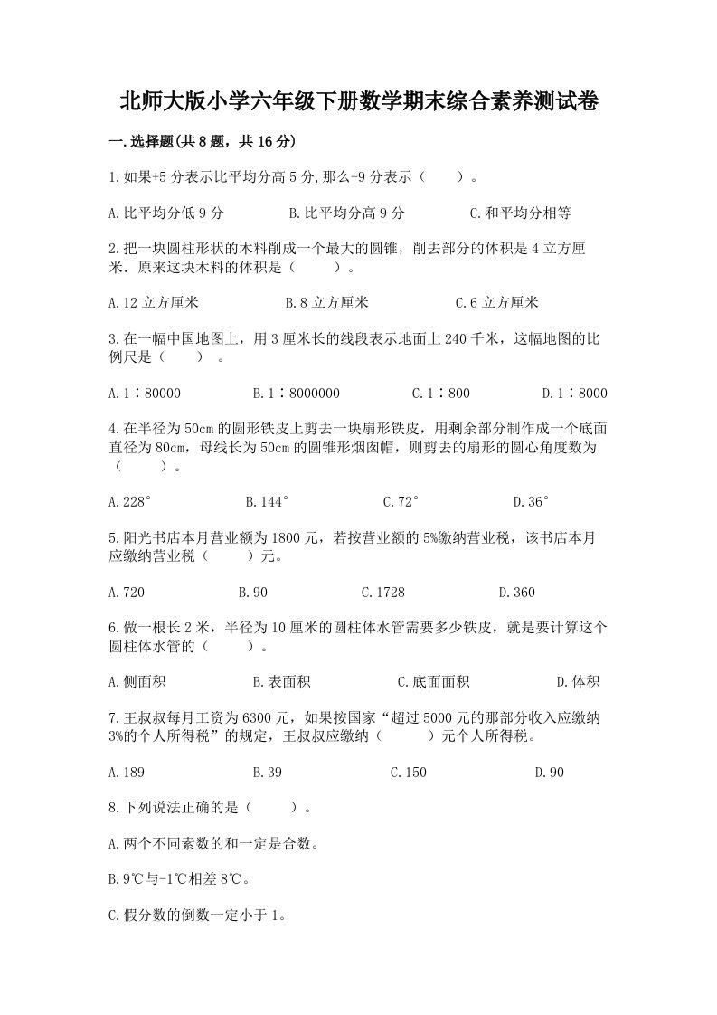 北师大版小学六年级下册数学期末综合素养测试卷含答案（夺分金卷）